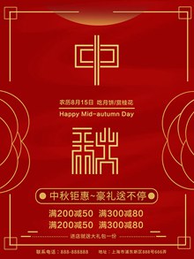 红色大气2018年中秋节促销海报psd设计psd素材