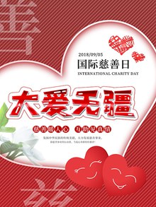 大爱无疆国际慈善日红色简约宣传海报psd免费下载
