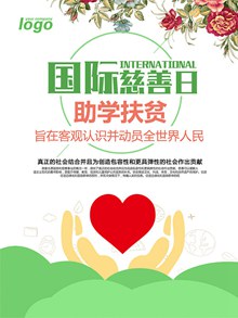 国际慈善日助学扶贫公益宣传海报psd素材