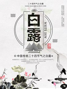 大气水墨风中国传统二十四节气之白露海报设计psd图片