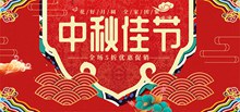 淘宝天猫中秋佳节店铺优惠促销海报psd分层素材