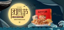 淘宝中秋节美食全屏海报分层素材