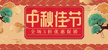 中国风中秋佳节淘宝店铺全屏促销海报psd素材