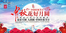 中秋花好月圆psd下载