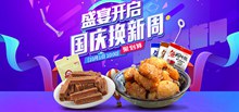 淘宝天猫国庆换新周零食促销海报psd图片