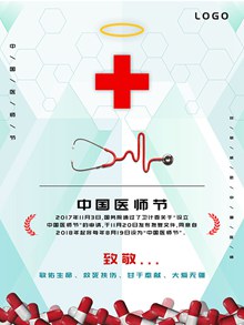 中国医师节致敬感恩医院白衣天使公益宣传海报psd分层素材