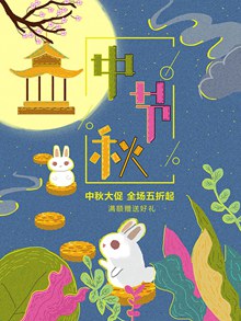 复古肌理插画风中秋节促销主题海报psd免费下载