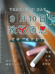 9月10日致敬师恩教师节主题海报设计psd下载