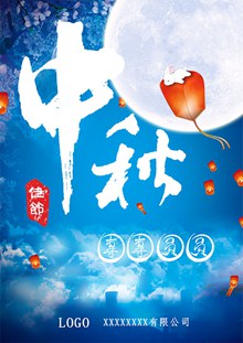 中秋传统节日海报psd分层素材