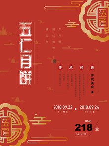 经典传统中秋节五仁月饼宣传海报模板psd素材