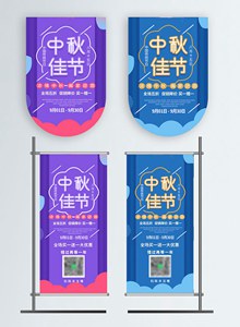 中秋佳节商场超市促销广告吊旗路旗图片分层素材