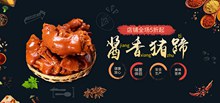 淘宝天猫酱香猪蹄店铺促销海报psd素材