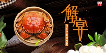 秋季大闸蟹蟹宴宣传海报psd分层素材