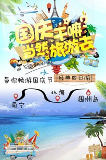 国庆节北海涠洲岛旅游促销宣传海报psd素材