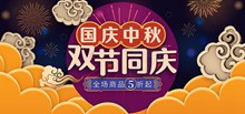 天猫中秋国庆双节同庆店铺促销海报psd免费下载