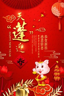 天蓬迎春2019猪年喜庆新年促销活动海报psd素材
