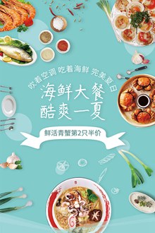 夏日海鲜大餐美食促销宣传海报psd分层素材