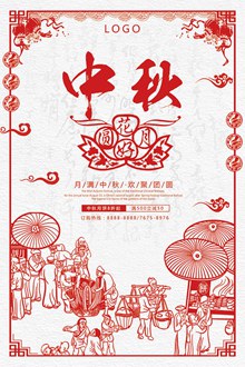 中国风剪纸艺术中秋节海报psd分层素材