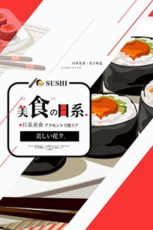 日本料理海报psd图片