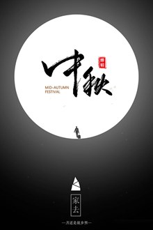 中秋节节日海报psd图片