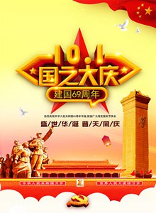 建国69周年大庆海报设计psd分层素材