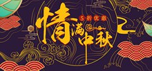 情满中秋淘宝天猫中秋节店铺促销海报psd素材
