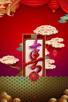 红色喜庆中国风祝福背景分层素材