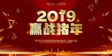 2019赢战猪年公司新年晚会暨优秀员工表彰大会背景板psd免费下载