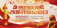 热烈庆祝改革开放纪念日宣传栏模板psd分层素材