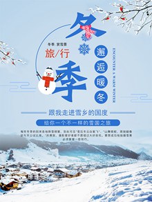 冬季雪乡旅游宣传海报源文件psd素材