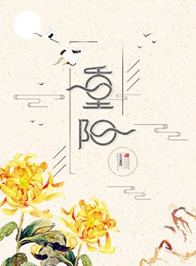 中式古典传统重阳节节日海报分层素材