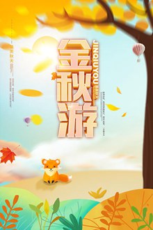 秋季旅游海报psd图片
