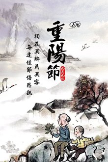 中式古典水墨重阳节海报分层素材