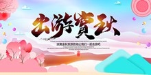 出游赏秋秋季旅游宣传海报psd图片