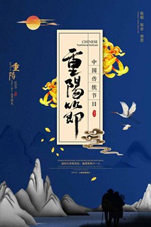 中国风传统节日重阳节海报psd下载