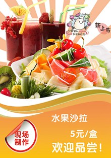 水果沙拉新品上市宣传单页分层素材