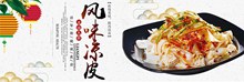 中国风淘宝美食凉皮食品店铺轮播海报psd免费下载