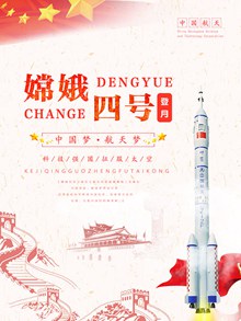 中国梦航天梦嫦娥四号登月宣传海报设计psd素材