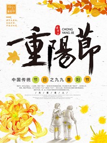 中国传统节日之九九重阳节海报设计图分层素材