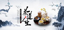 茶道人生中国风菊花茶茶叶促销海报分层素材