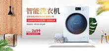 电商淘宝智能洗衣机店铺促销海报psd图片