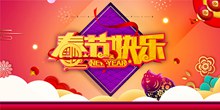 2019春节快乐活动海报源文件psd分层素材