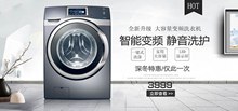 电商淘宝智能变频洗衣机家电电器促销海报psd图片