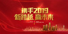 携手2019新跨越赢未来猪年企业年会背景板psd图片