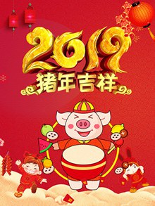 2019猪年吉祥海报psd图片