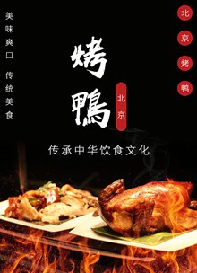 北京烤鸭海报psd分层素材