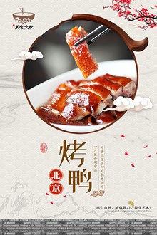 经典北京烤鸭海报宣传设计psd素材
