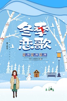 冬季恋歌海报计psd免费下载