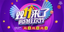 电商淘宝天猫双11购物狂欢节活动促销海报psd素材