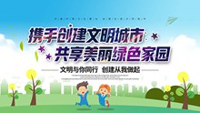 携手创建文明城市共享美丽绿色家园公益展板psd下载